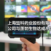 上海盟科药业股份有限公司与蓬勃生物达成ADC药物联合开发战略合作（图1）