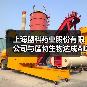 上海盟科药业股份有限公司与蓬勃生物达成ADC药物联合开发战略合作（图4）