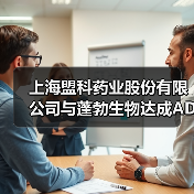 上海盟科药业股份有限公司与蓬勃生物达成ADC药物联合开发战略合作（图2）