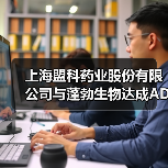 上海盟科药业股份有限公司与蓬勃生物达成ADC药物联合开发战略合作（图3）