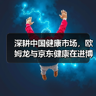深耕中国健康市场,欧姆龙与京东健康在进博会开启战略新篇章(图2) 深耕中国健康市场,欧姆龙与京东健康在进博会开启战略新篇章(图2)