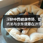深耕中国健康市场,欧姆龙与京东健康在进博会开启战略新篇章(图1) 深耕中国健康市场,欧姆龙与京东健康在进博会开启战略新篇章(图1)