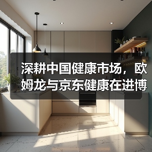 深耕中国健康市场,欧姆龙与京东健康在进博会开启战略新篇章(图4) 深耕中国健康市场,欧姆龙与京东健康在进博会开启战略新篇章(图4)