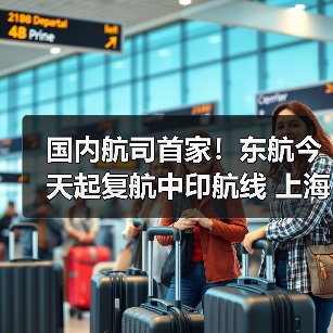 国内航司首家！东航今天起复航中印航线 上海浦东—德里每周执行3班（图4）
