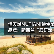 恒天然NUTIANI益生菌品牌:新西兰“原研双菌”护航中国消费者全生命周期健康(图3) 恒天然NUTIANI益生菌品牌:新西兰“原研双菌”护航中国消费者全生命周期健康(图3)
