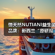 恒天然NUTIANI益生菌品牌:新西兰“原研双菌”护航中国消费者全生命周期健康(图1) 恒天然NUTIANI益生菌品牌:新西兰“原研双菌”护航中国消费者全生命周期健康(图1)