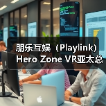 朋乐互娱(Playlink)Hero Zone VR亚太总代,授权焰枢界(厦门)数字科技有限公司为Hero Zone VR中国区域独家总代(图3) 朋乐互娱(Playlink)Hero Zone VR亚太总代,授权焰枢界(厦门)数字科技有限公司为Hero Zone VR中国区域独家总代(图3)