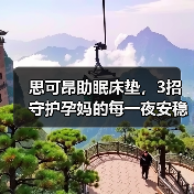 思可昂助眠床垫，3招守护孕妈的每一夜安稳（图3）