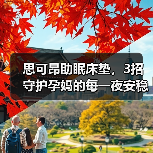 思可昂助眠床垫，3招守护孕妈的每一夜安稳（图2）