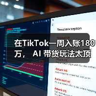 在TikTok一周入账180万, AI 带货玩法太顶了(图3) 在TikTok一周入账180万, AI 带货玩法太顶了(图3)