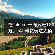 在TikTok一周入账180万, AI 带货玩法太顶了(图4) 在TikTok一周入账180万, AI 带货玩法太顶了(图4)