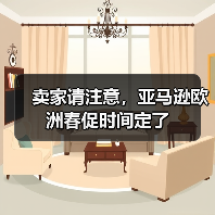 卖家请注意,亚马逊欧洲春促时间定了(图1) 卖家请注意,亚马逊欧洲春促时间定了(图1)