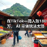 在TikTok一周入账180万, AI 带货玩法太顶了(图2) 在TikTok一周入账180万, AI 带货玩法太顶了(图2)