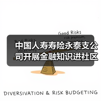 中国人寿寿险永泰支公司开展金融知识进社区活动(图2) 中国人寿寿险永泰支公司开展金融知识进社区活动(图2)
