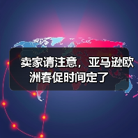 卖家请注意,亚马逊欧洲春促时间定了(图3) 卖家请注意,亚马逊欧洲春促时间定了(图3)