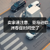 卖家请注意,亚马逊欧洲春促时间定了(图4) 卖家请注意,亚马逊欧洲春促时间定了(图4)