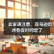 卖家请注意,亚马逊欧洲春促时间定了(图2) 卖家请注意,亚马逊欧洲春促时间定了(图2)
