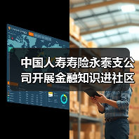 中国人寿寿险永泰支公司开展金融知识进社区活动(图1) 中国人寿寿险永泰支公司开展金融知识进社区活动(图1)