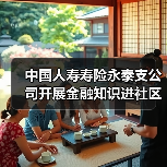 中国人寿寿险永泰支公司开展金融知识进社区活动(图2) 中国人寿寿险永泰支公司开展金融知识进社区活动(图2)