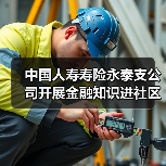 中国人寿寿险永泰支公司开展金融知识进社区活动(图4) 中国人寿寿险永泰支公司开展金融知识进社区活动(图4)