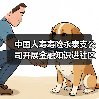 中国人寿寿险永泰支公司开展金融知识进社区活动(图3) 中国人寿寿险永泰支公司开展金融知识进社区活动(图3)