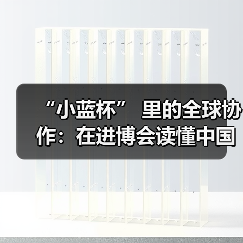 “小蓝杯” 里的全球协作:在进博会读懂中国咖啡“新未来”(图1) “小蓝杯” 里的全球协作:在进博会读懂中国咖啡“新未来”(图1)