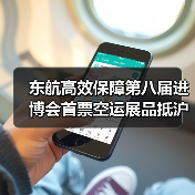 东航高效保障第八届进博会首票空运展品抵沪（图2）