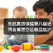 东航高效保障第八届进博会首票空运展品抵沪（图3）