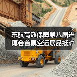 东航高效保障第八届进博会首票空运展品抵沪（图1）