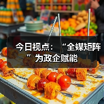 今日视点：“全媒矩阵”为政企赋能（图1）