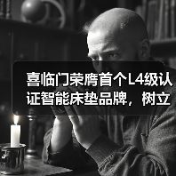 喜临门荣膺首个L4级认证智能床垫品牌，树立行业“真标准”（图3）