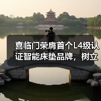 喜临门荣膺首个L4级认证智能床垫品牌，树立行业“真标准”（图1）