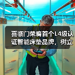 喜临门荣膺首个L4级认证智能床垫品牌，树立行业“真标准”（图2）