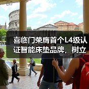 喜临门荣膺首个L4级认证智能床垫品牌，树立行业“真标准”（图4）