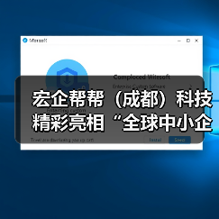 宏企帮帮（成都）科技精彩亮相“全球中小企业合作大会”筹备启动仪式（图2）