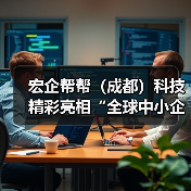 宏企帮帮（成都）科技精彩亮相“全球中小企业合作大会”筹备启动仪式（图3）