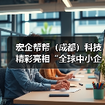 宏企帮帮（成都）科技精彩亮相“全球中小企业合作大会”筹备启动仪式（图4）