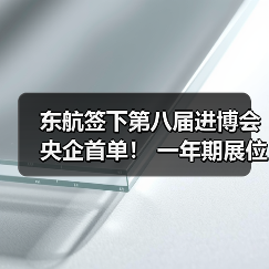 东航签下第八届进博会央企首单! 一年期展位成交金额创新高(图2) 东航签下第八届进博会央企首单! 一年期展位成交金额创新高(图2)