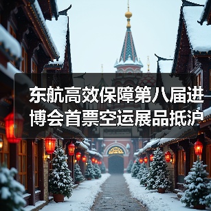 东航高效保障第八届进博会首票空运展品抵沪（图4）