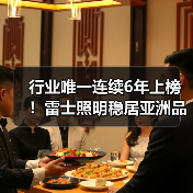 行业唯一连续6年上榜!雷士照明稳居亚洲品牌500强(图3) 行业唯一连续6年上榜!雷士照明稳居亚洲品牌500强(图3)