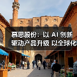 慕思股份:以 AI 创新驱动产品升级 以全球化布局拓展增长空间(图3) 慕思股份:以 AI 创新驱动产品升级 以全球化布局拓展增长空间(图3)
