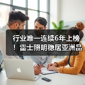 行业唯一连续6年上榜!雷士照明稳居亚洲品牌500强(图2) 行业唯一连续6年上榜!雷士照明稳居亚洲品牌500强(图2)