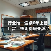 行业唯一连续6年上榜!雷士照明稳居亚洲品牌500强(图1) 行业唯一连续6年上榜!雷士照明稳居亚洲品牌500强(图1)