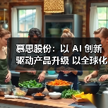 慕思股份:以 AI 创新驱动产品升级 以全球化布局拓展增长空间(图1) 慕思股份:以 AI 创新驱动产品升级 以全球化布局拓展增长空间(图1)