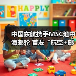 中国东航携手MSC地中海邮轮 首发“航空+邮轮”联合会员开启梦想旅程(图1) 中国东航携手MSC地中海邮轮 首发“航空+邮轮”联合会员开启梦想旅程(图1)