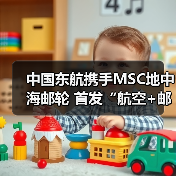 中国东航携手MSC地中海邮轮 首发“航空+邮轮”联合会员开启梦想旅程(图4) 中国东航携手MSC地中海邮轮 首发“航空+邮轮”联合会员开启梦想旅程(图4)