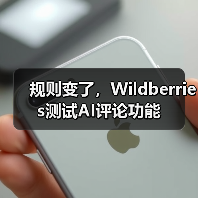 规则变了,Wildberries测试AI评论功能(图2) 规则变了,Wildberries测试AI评论功能(图2)