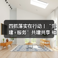 四抓落实在行动丨“党建+服务”共建共享 福州国寿支部打造金融为民新样本(图2) 四抓落实在行动丨“党建+服务”共建共享 福州国寿支部打造金融为民新样本(图2)