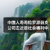 中国人寿寿险罗源县支公司走进县社会福利中心开展防范非法金融活动宣传至志愿服务活动(图1) 中国人寿寿险罗源县支公司走进县社会福利中心开展防范非法金融活动宣传至志愿服务活动(图1)