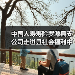 中国人寿寿险罗源县支公司走进县社会福利中心开展防范非法金融活动宣传至志愿服务活动(图3) 中国人寿寿险罗源县支公司走进县社会福利中心开展防范非法金融活动宣传至志愿服务活动(图3)